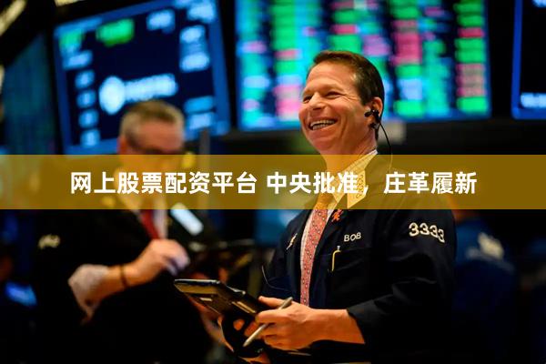 网上股票配资平台 中央批准，庄革履新